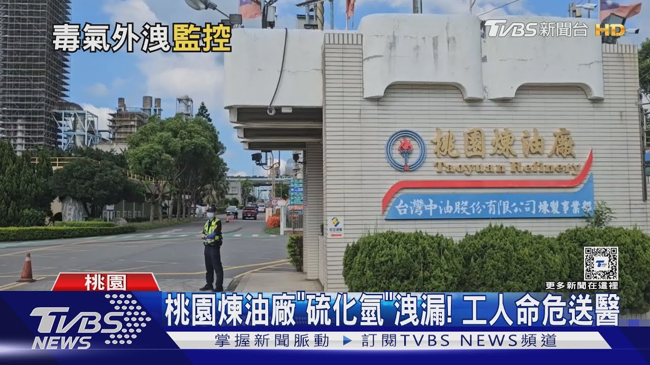 桃園煉油廠「硫化氫洩漏」！工人命危送醫