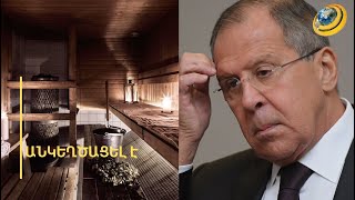 «Ֆինների հետ շոգեբաղնիքը չօգնեց, իսկ Ղրիմը կարող էր մնալ Ուկրաինայի կազմում». Լավրովն անկեղծացել է