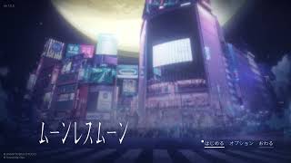満月なのでムーンレスムーンをやる