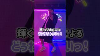 輝く100kg成人男性によるどっわちゅらいっ！ #踊ってみた  #fruitzipper #ふるっぱー