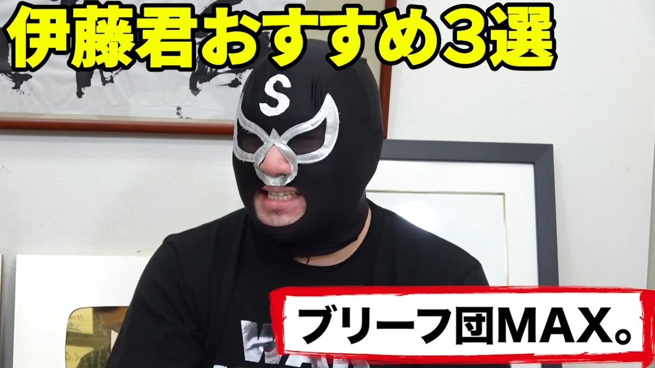 ブリーフ団に偽物が混入！マスクを被っても隠しきれない伊藤君が選んだおすすめの食べ物3選（ガスト・スタバ・ピザ）