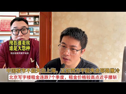 中国楼市不能失去上海，正如西方不能失去耶路撒冷，豪宅销量独占全国6成；北京写字楼租金连跌7个季度，租金价格较高点近乎腰斩 | 中国房地产爆雷