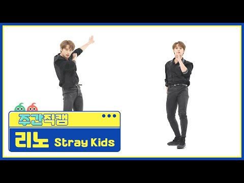 [주간아 미방] 스트레이키즈(Stray Kids) 리노 '소리꾼(THUNDEROUS)' 직캠 l EP.526