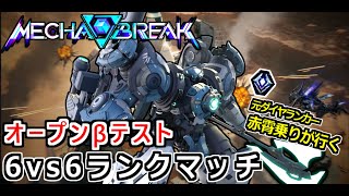 【Mecha BREAK】ソロランクマ行くぞ行くぞ行くぞ【オープンβテスト】