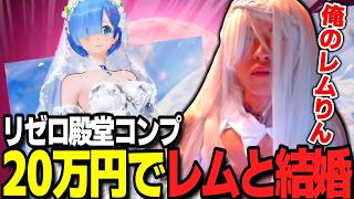 【荒野行動】20万円でリゼロ殿堂コンプ！俺の嫁が可愛すぎるんだがｗｗｗ