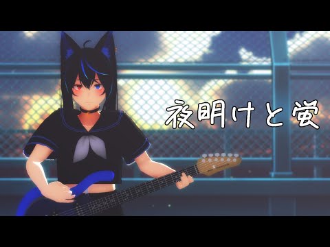 【歌ってみた】夜明けと蛍 covered by 十七夜いな【MMD-PV】