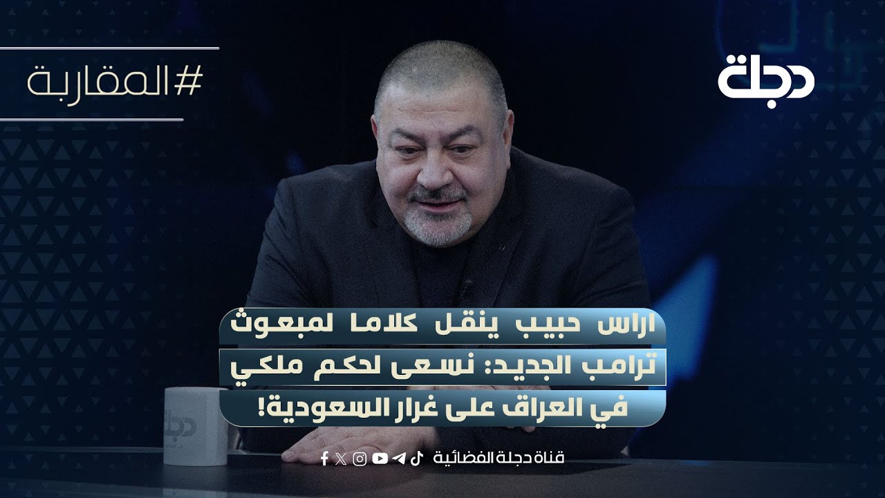 فيديو | اراس حبيب ينقل كلاما لمبعوث ترامب الجديد: نسعى لحكم ملكي في العراق على غرار السعودية!