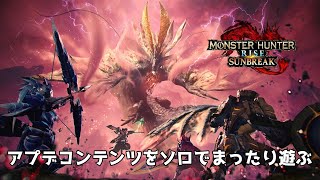 【MHRS】アプデコンテンツをソロでまったりと攻略！ #4