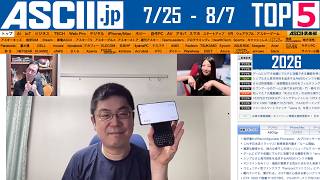 ドコモahamo増量の狙い／中国軽量AIが脅威：今週のASCII.jp注目ニュース ベスト5（8/7 LIVE 20:00）