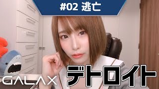 【Detroit】#02 初見プレイ！逃亡  #GALAX【顔出し】