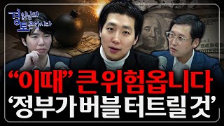 [5편] 모두가 “이제 진짜 간다”고 말할 때가 가장 위험하다. 빠져나와야 할 단 하나의 신호  | 3인토론…