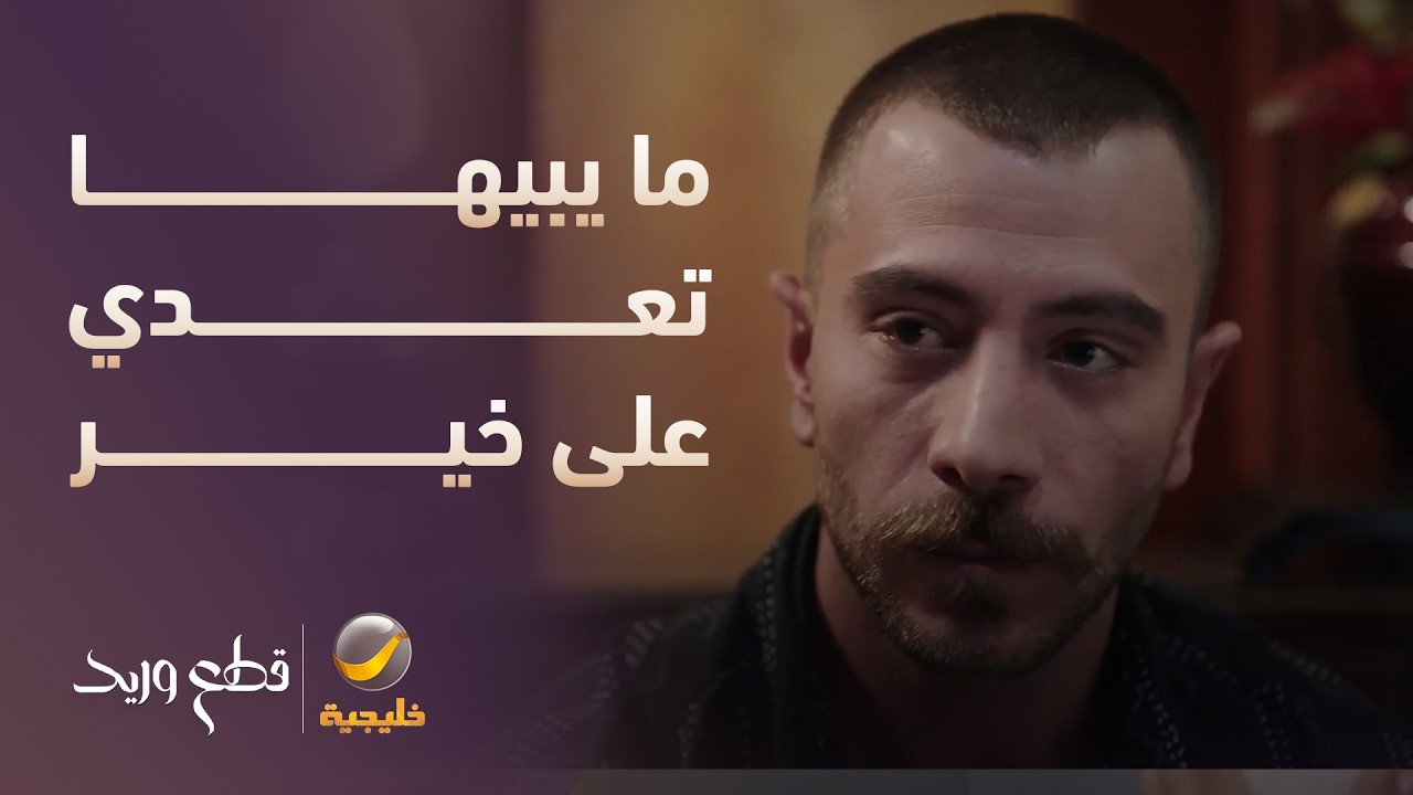 عامر ما يبيها تعدي على خير - مسلسل قطع وريد