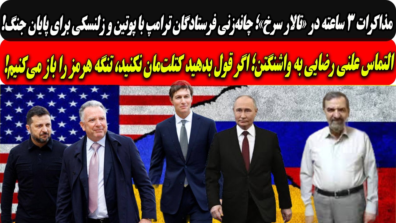 مذاکره تیم ترامپ باپوتین وزلنسکی برای پایان جنگ/التماس رضایی به واشنگتن؛کتل?