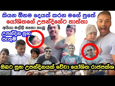 Mahinda Namal Rohitha & Tatyana Wishing Yoshitha Rajapaksha For His Birthday - Happy Birthday YKR