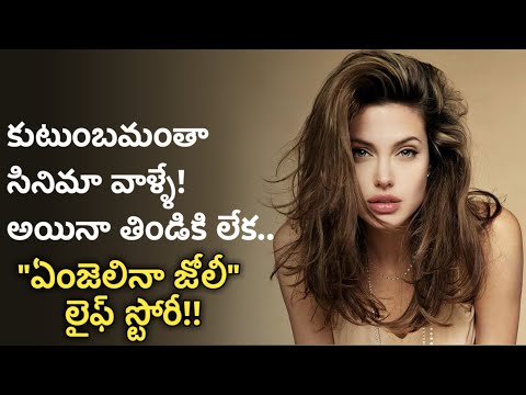 angelina jolie biography in telugu | american actress life story | Hollywood actress | News6G