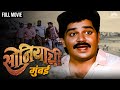 सोनियाची मुंबई Soniyachi Mumbai Laxmikant Berde Hit Marathi Movie Laxmikan