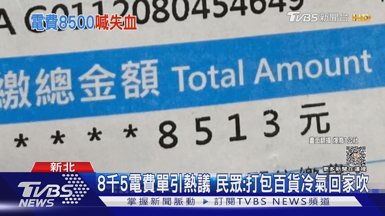 8千5電費單引熱議　民眾：包百貨冷氣回家吹