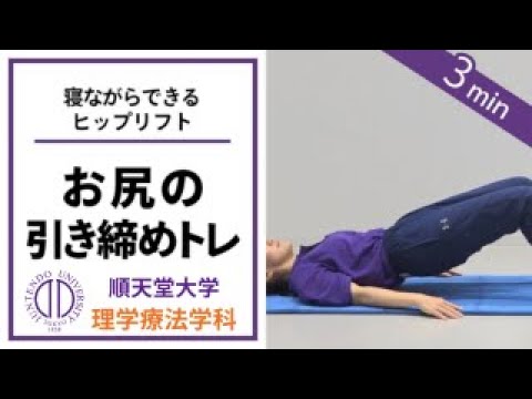 医学科 【おしりの筋トレ】理学療法士が教える 寝ながらできるお尻の筋力トレーニング（ヒップリフト）