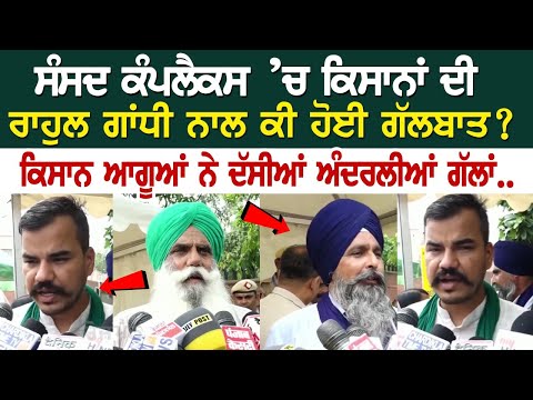 ਸੰਸਦ ਕੰਪਲੈਕਸ ’ਚ ਕਿਸਾਨਾਂ ਦੀ ਰਾਹੁਲ ਗਾਂਧੀ ਨਾਲ ਕੀ ਹੋਈ ਗੱਲਬਾਤ? ਕਿਸਾਨ ਆਗੂਆਂ ਨੇ ਦੱਸੀਆਂ ਅੰਦਰਲੀਆਂ ਗੱਲਾਂ..