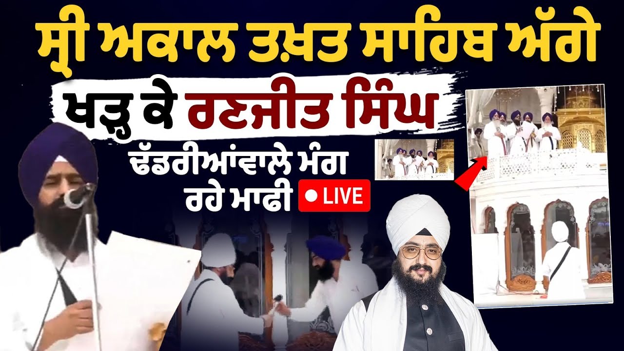 Standing before Sri Akal Takht Sahib, Ranjit Singh Dhadrianwale is seeking forgiveness Standing before Sri Akal Takht Sahib, Ranjit Singh Dhadrianwale is seeking forgiveness