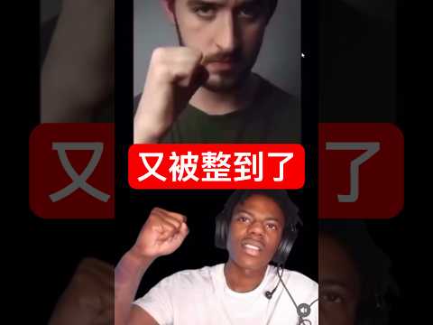 IShowSpeed 又被整了啦「超煩的！」