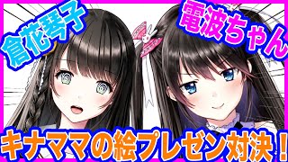 #127【倉花琴子ちゃんコラボ】キナママの絵を一番うまくプレゼンできるのは俺ダァ！！対決！ #生電波
