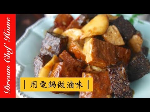 【夢幻廚房在我家】名店滷味輕鬆做!竟然用電鍋就可以輕鬆複製名店滷味!？