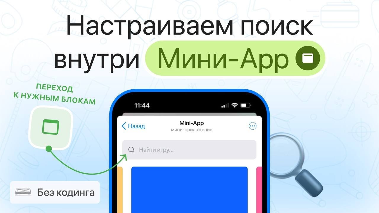 Настраиваем поиск внутри мини-приложений Telegram чат-бота | Быстрый переход к н?