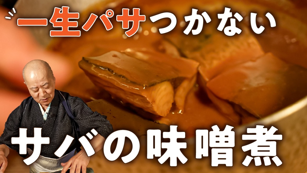 サバの味噌煮