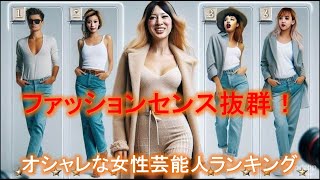 ファッションセンス抜群！オシャレな女性芸能人ランキング