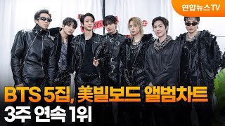 BTS 5집, 美빌보드 앨범차트 3주 연속 1위 / 연합뉴스TV (YonhapnewsTV)