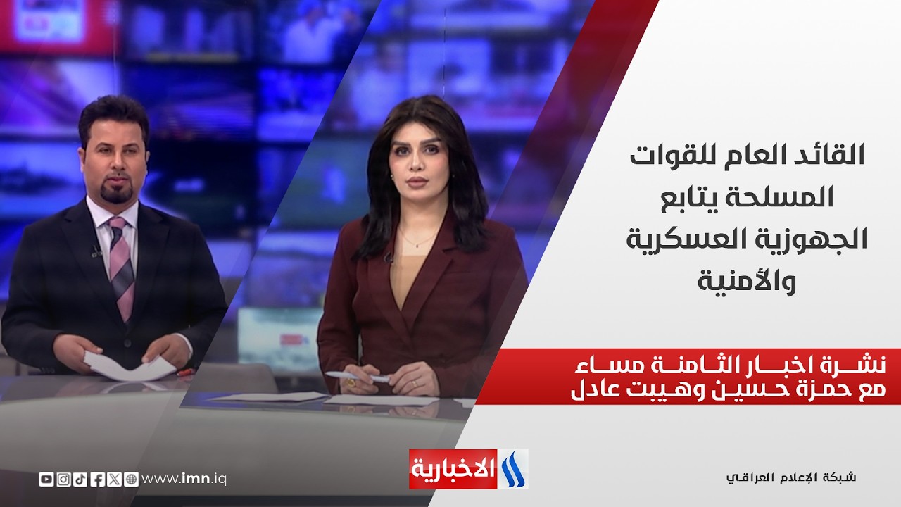 فيديو | القائد العام للقوات المسلحة يتابع الجهوزية العسكرية والأمنية.. في نشرة الثامنة