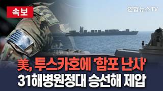 [????속보] 美, MK45 함포로 투스카호 추진장치 무력화…31해병원정대 승선해 제압 / 연합뉴스TV(YonhapnewsTV)