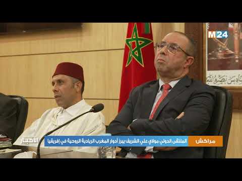 الملتقى الدولي مولاي علي الشريف يبرز أدوار المغرب الريادية الروحية في إفريقيا