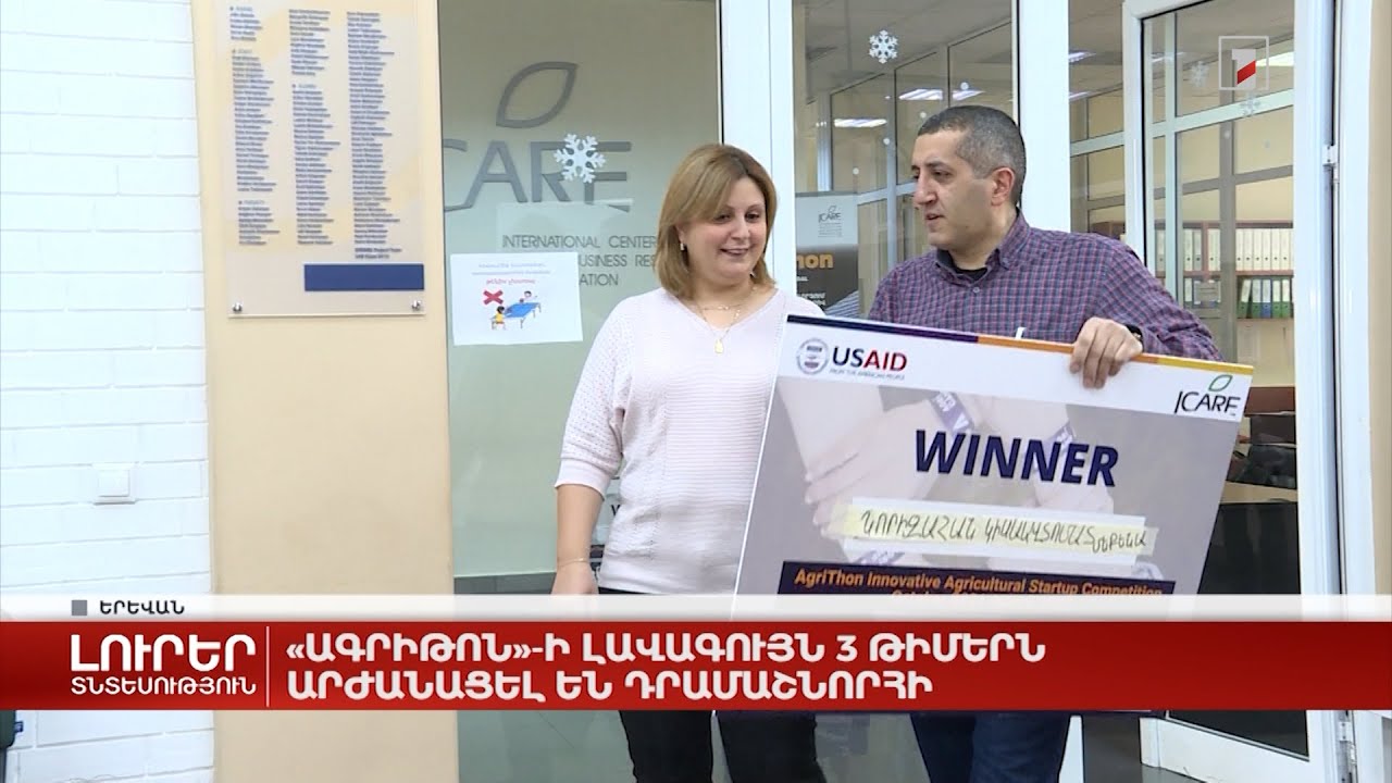 «Ագրիթոն»-ի լավագույն 3 թիմերն արժանացել են դրամաշնորհի