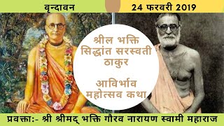 Srila Bhakti Siddhnata Saraswati Appearance Day || HH Bhakti Gaurav Narayan Swami Maharaja- 24-02-1