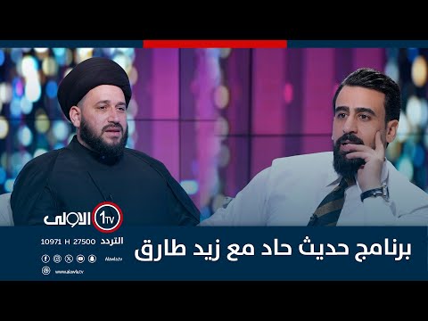 فيديو | خطيب المنبر وأستاذ الفسلجة د. السيد صادق المروج ضيف حديث حاد مع زيد طارق