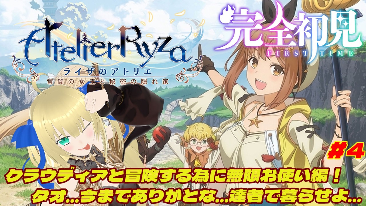 【ライザのアトリエ】完全初見！クラウディアを仲間にする為に無限お使い編！タオ...どうやらお前は真の仲間じゃなかったみたいだ...達者でな！！！ #4 【優木ユノ】