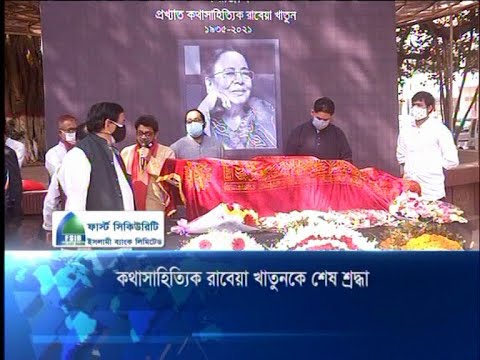 কথাসাহিত্যিক রাবেয়া খাতুনকে শেষ শ্রদ্ধা