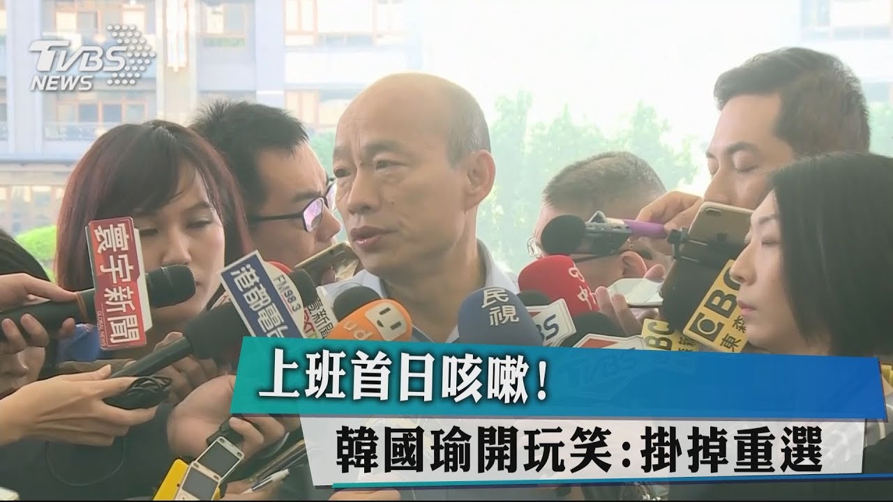 上班首日咳嗽! 韓國瑜開玩笑:掛掉重選