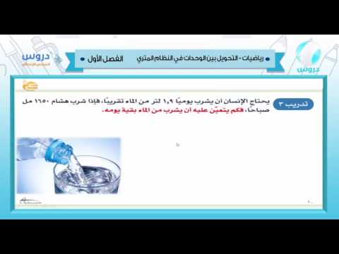 السادس الإبتدائي | الفصل الدراسي الأول 1438 | رياضيات | التحويل بين الوحدات في النظام المتري