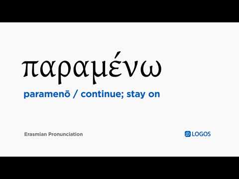 How to pronounce Paramenō in Biblical Greek - (παραμένω / continue; stay on)