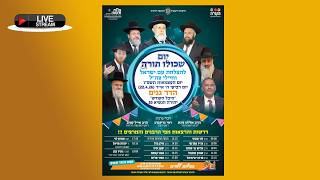🔴 שידור חי 🎥 פתח תקווה - יום שכולו תורה - עצמאות 2026 LIVE