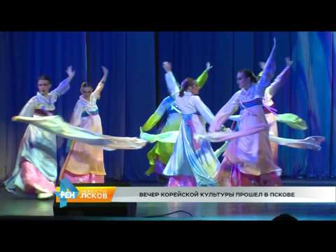 Новости Псков 27.10.2016 # Вечер корейской культуры