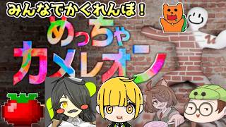 【めっちゃカメレオン】色んなものに擬態して隠れ続けろ！人生ずっと隠れ続けてきたチュン視点＃２
