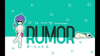 ルーマー（rumor）／歌ってみた【ぶどー】