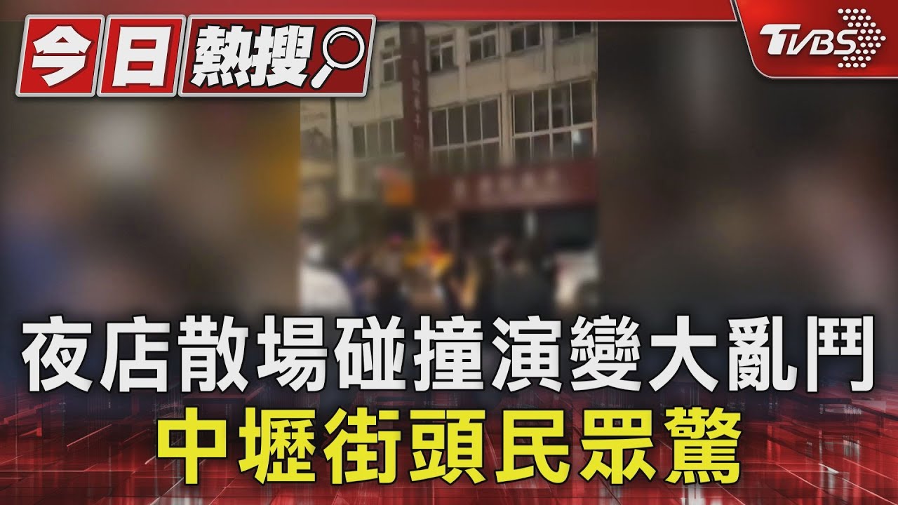 夜店散場碰撞演變大亂鬥　中壢街頭民眾驚
