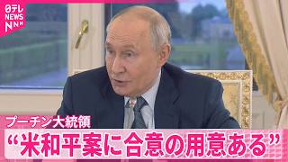 【プーチン大統領】アメリカとの間でまとめた和平案でウクライナと合意する用意があるとの考えを示す