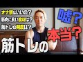 筋トレする人が知らないとヤバイ11個の常識。