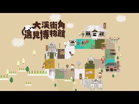 大溪街角遇見博物館